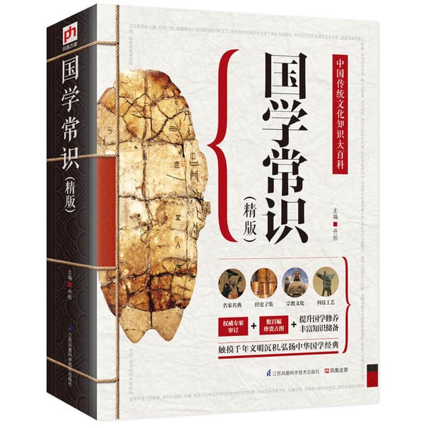 Refined Chinese Common Sense A comprehensive understanding of Chinese traditional culture Encyclopedia of Chinese Studies books