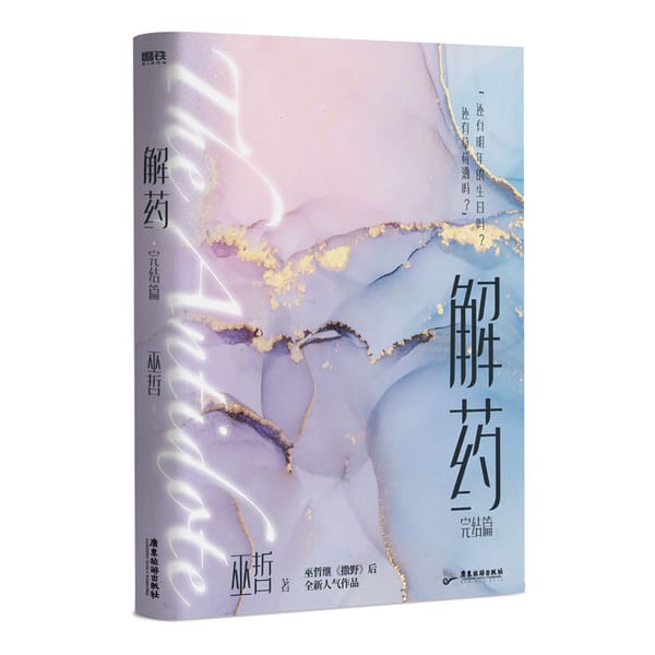 The Antidote. The end Wu Zhe's new book Youth Novel