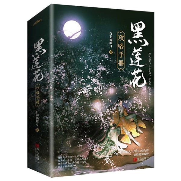 Black Lotus Guide Set Completed, White Feather Picks the Carved Bow, Ancient Words, Ancient Romance Novels Book