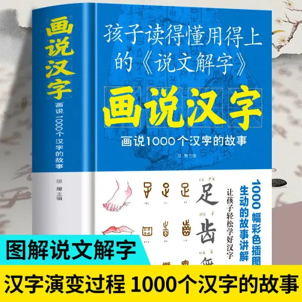 Draw and Say Chinese Characters 1000 Shuowen Jiezi Detailed Analysis of Text Learning Language Books