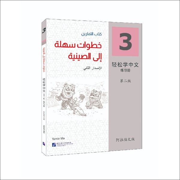 Easy Steps To Chinese 2nd Edition Arabic-Annotated Workbook 3 Learn Hanyu Pinyin Book