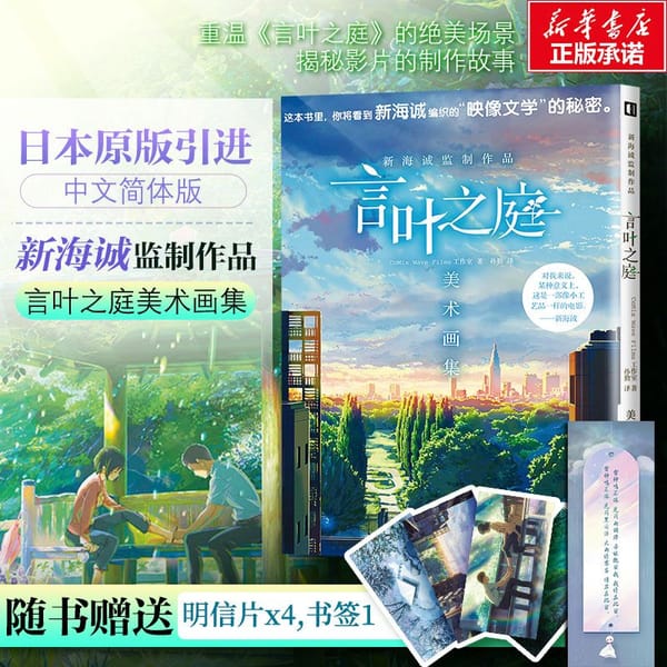Makoto Shinkai Supervised The Production The Court Of Words And Leaves Art Collection A Popular Art Collection Book