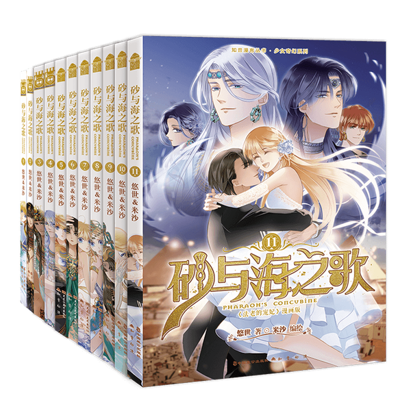 11pcs/Full Set Pharaoh's Concubine Comic Version ShaYuHaiZhiGe Chinese Manga Books Coloring Books Free Shipping