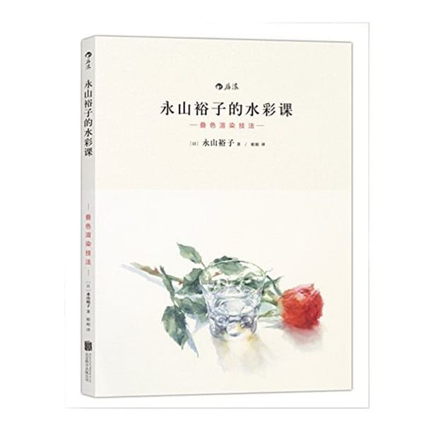 Yuko Nagayama's Watercolor Lesson II: Color Overlay Rendering Technique drawing skills painting book from entry to master