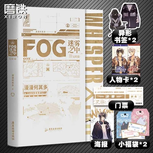 FOG Mi Wu Zhi Zhong Vol 2 Original Novel Yu Sui, Shi Luo E-sports Youth Romance Novels Chinese BL Fiction Book