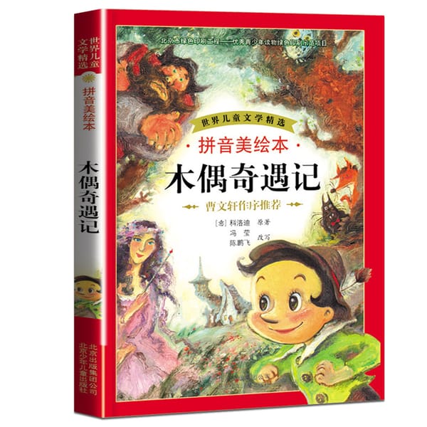 World Children's Literature Puppetry Adventures in Pinyin Beauty Painting Extracurricular Books for Primary School Students