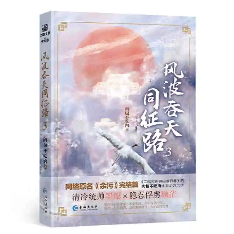 Novel books (wind waves swallow the sky with the journey 3) Jinjiang writer meat bags do not eat meat youth fantasy novels