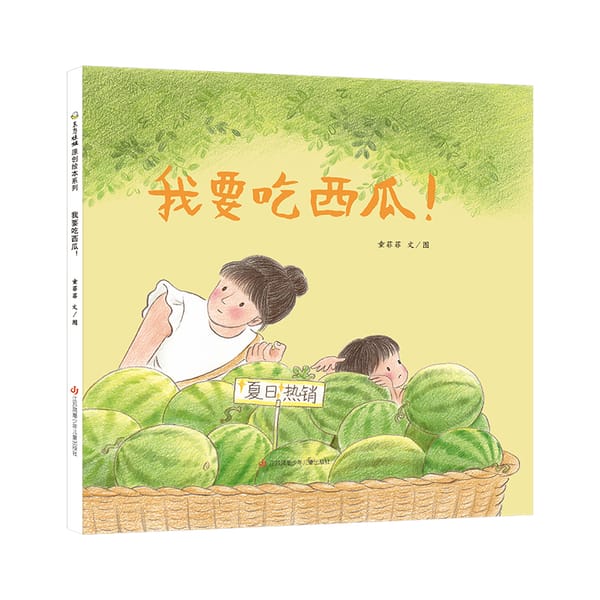 Hardcover picture book I want to eat watermelon 3-8 years old book bedtime story good night book parent-child picture book