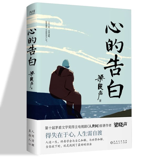The Book Of Confession of Heart: Winner of the 10th Mao Dun Literature Award