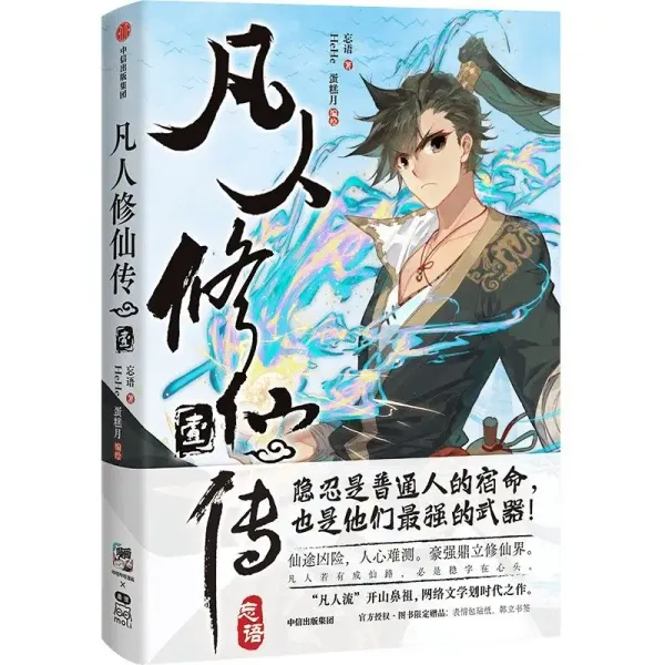 manga books (mortal cultivator) cultivator fantasy popular comic novel book gift sticker bookmark mangas anime livros