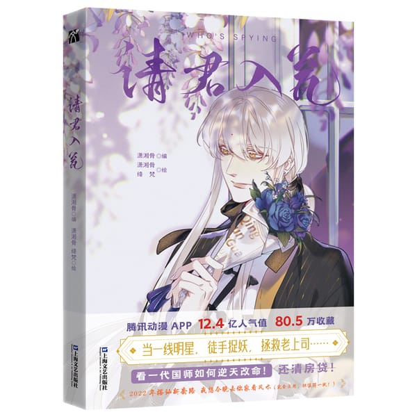 2022 New Who's Spying Original Comic Book Volume 1 Qing Jun Ru Weng Time Travel Chinese Manga Book Special Edition