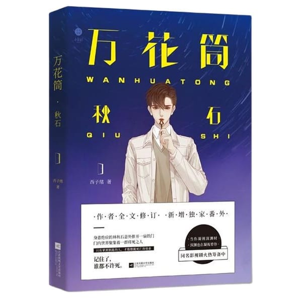 2019 New Wan Hua Tong Qiu Shi Novel Book Death Kaleidoscope Xi Zi Xu Works Adult Love Novel Bookmark Sticker Gift