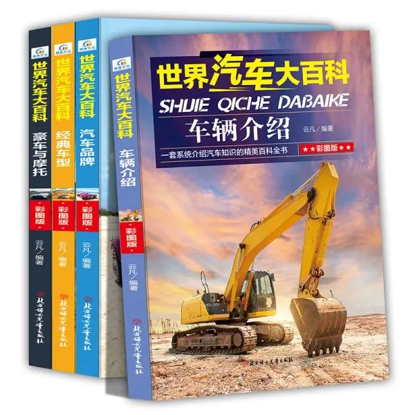 World Automotive Encyclopedia Colorful Edition Primary School Extracurricular Reading Books